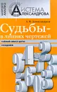 Судьбы - в линиях чертежей. Тайный смысл даты рождения - Александров Александр Федорович