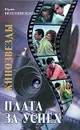 Кинозвезды. Плата за успех - Юрий Безелянский