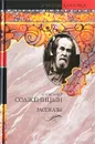 Александр Солженицын. Рассказы - Александр Солженицын