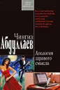 Апология здравого смысла - Абдуллаев Ч.А.