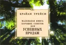 Маленькая книга хороших советов для успешных продаж - Брайан Трейси
