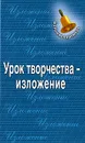 Урок творчества - изложение - Г. В. Королева