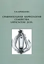 Сравнительная карпология семейства Urticaceae juss - Т. И. Кравцова