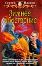 Зимнее обострение - Сергей Платов