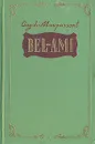 Bel-ami - Guy de Maupassant
