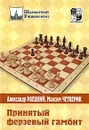 Принятый ферзевый гамбит - Александр Раецкий, Максим Четверик