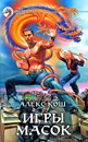 Игры масок - Алекс Кош