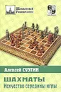 Шахматы. Искусство середины игры - Алексей Суэтин