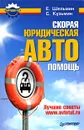 Скорая юридическая автопомощь - Е. Шельмин, С. Кузьмин