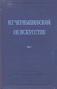 Об искусстве - Н. Г. Чернышевский