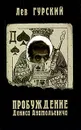 Пробуждение Дениса Анатольевича - Лев Гурский