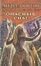 Опасные сны - Андре Нортон