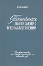 Технические вычисления в кораблестроении - В. В. Давыдов