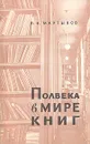 Полвека в мире книг - П. Н. Мартынов