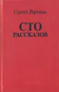 Сто рассказов - Сергей Воронин