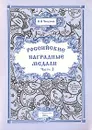 Российские наградные медали. В трех частях. Часть 2 - Н. И. Чепурнов