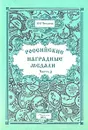 Российские наградные медали. В трех частях. Часть 3 - Н. И. Чепурнов