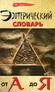 Эзотерический словарь от А до Я - М. М. Бубличенко