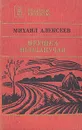 Ивушка неплакучая - Михаил Алексеев