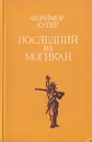 Последний из могикан - Фенимор Купер