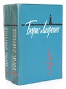 Борис Лавренев. Избранные произведения (комплект из 2 книг) - Борис Лавренев