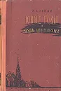 Юные годы. Путь Шеннона - Кудрявцева Т. А., Кронин Арчибальд Джозеф