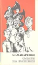 Флаги на башнях - А. С. Макаренко