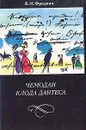 Чемодан Клода Дантеса - В. М. Фридкин