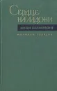 Сердце на ладони - Иван Шамякин