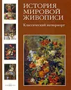 История мировой живописи. Классический натюрморт - Вера Калмыкова, Виктор Темкин