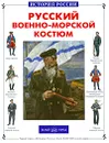 Русский военно-морской костюм - Юрий Каштанов