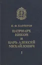 Патриарх Никон и царь Алексей Михайлович. В двух томах. Том 1 - Каптерев Николай Федорович