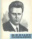Ф. Ф. Ильин-Раскольников - Константинов Александр Петрович