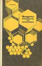 Продукты пчеловодства и их использование - Н. П. Иойриш