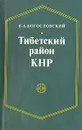 Тибетский район КНР (1949 - 1976) - В. А. Богословский