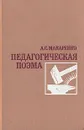 Педагогическая поэма - Макаренко Антон Семенович