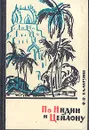 По Индии и Цейлону - Талызин Федор Федорович