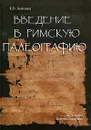 Введение в римскую палеографию - Е. В. Антонец