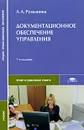 Документационное обеспечение управления - Л. А. Румынина