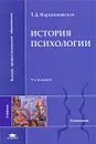 История психологии - Т. Д. Марцинковская