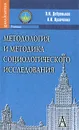 Методология и методика социологического исследования - В. И. Добреньков, А. И. Кравченко