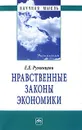 Нравственные законы экономики - Е. Е. Румянцева