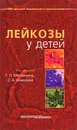 Лейкозы у детей - Под редакцией Г. Л. Менткевича, С. А. Маяковой