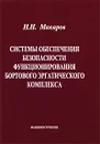 Системы обеспечения безопасности функционирования бортового эргатического комплекса - Н. Н. Макаров