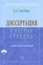 Диссертация и ученая степень (+ CD-ROM) - Райзберг Борис Абрамович