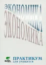 Экономика. 10-11 классы. Практикум для учащихся - Под редакцией А. Я. Линькова