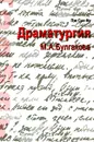 Драматургия М. А. Булгакова - Пэк Сын-Му