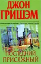 Последний присяжный - Джон Гришэм