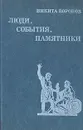 Люди, события, памятники - Никита Воронов