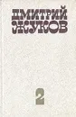 Дмитрий Жуков. Избранные произведения в двух томах. Том 2 - Дмитрий Жуков